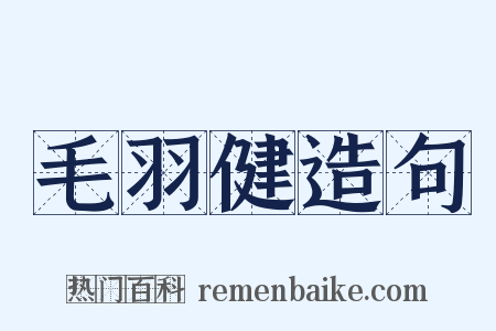 毛羽健造句是什么意思的图片